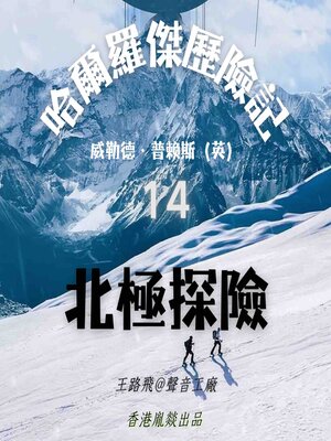 cover image of 哈爾羅傑歷險記｜第十四部 北極探險